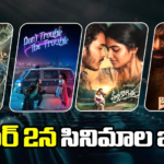 ఈ ఒక్క రోజులో 6 సినిమాలు రిలీజ్.. ప్రేక్షకుల తీర్పు ఏమిటంటే..