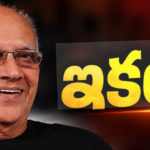 సింగీతం శ్రీనివాస్.. 96 ఏళ్ళ నిండు జీవితం ముగించారు.