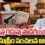 ఆ ‘ఏకగ్రీవాలు చెల్లవు’.. ఏపీలో ఎన్నికల్లో అరాచకాలపై ‘సుప్రీం’ఆగ్రహం..